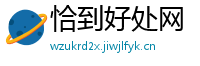恰到好处网